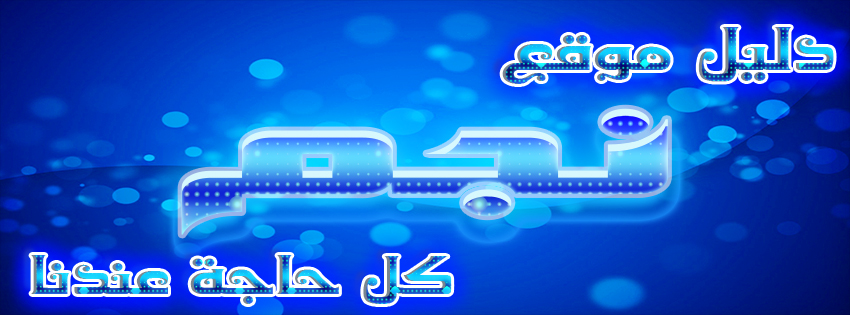 دليل مواقع نجم